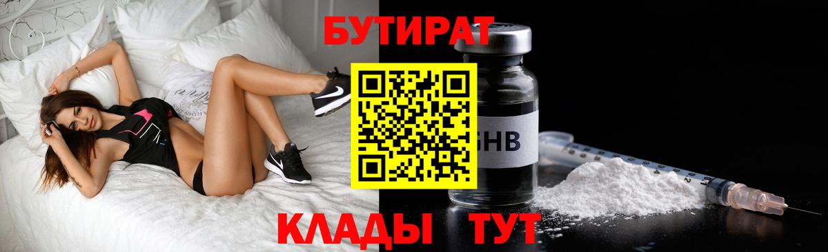 Бутират  Вход с VPN  Фрязино  БУТИРАТ 1.4BDO 
