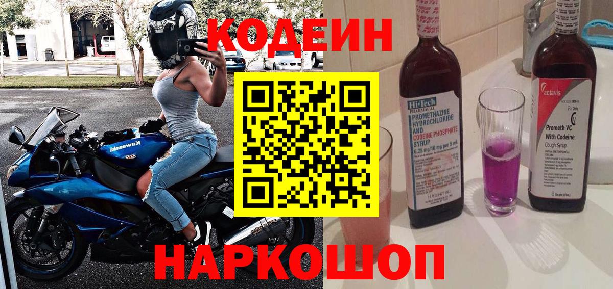 Кодеиновый сироп Lean Purple Drank  Вход с VPN  Фрязино  Codein напиток Lean (лин) 